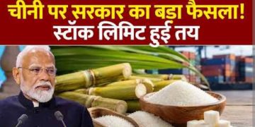 चीनी की अधिकतम स्टॉक सीमा 4 हजार से घटाकर 2 हजार क्विंटल की गई