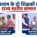शिक्षक दिवस पर राज्यपाल एवं मुख्यमंत्री ने दो शिक्षकों को किया राज्य स्तरीय शिक्षक सम्मान से सम्मानित-अंतरजिला चोरी गिरोह का 01 आरोपी गिरफ्तार,