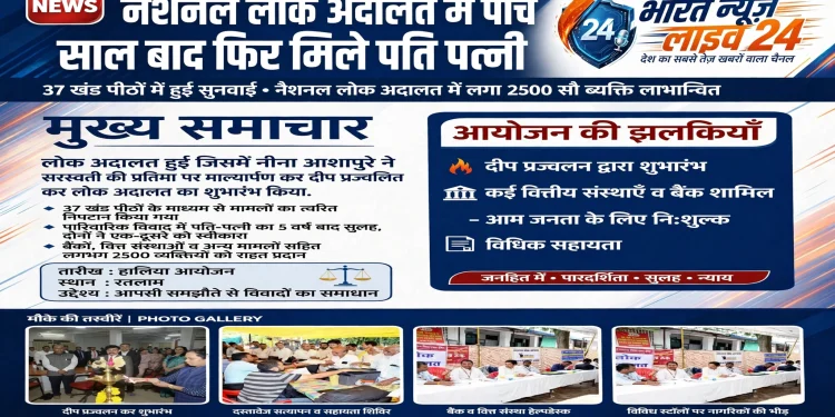 नेशनल लोक अदालत में 1821 प्रकरणों का निराकरण, 9.87 करोड़ रुपये से अधिक के अवार्ड पारित 37 खण्डपीठों में हुई सुनवाई, लगभग 2500 व्यक्ति लाभान्वित-जिला चिकित्सालय रतलाम को इप्का फाउंडेशन ने CSR के तहत प्रदान किए 26 चिकित्सीय उपकरण-सेवा संकल्‍प अभियान’ का श्रीगणेश दीपप्रज्‍ज्‍वलन एवं झिलमिल रोशनी के साथ भव्‍यता से करें-आयुर्वेद में नेतृत्व एवं साक्ष्य-आधारित आयुर्वेद पर कार्यशाला आयोजित