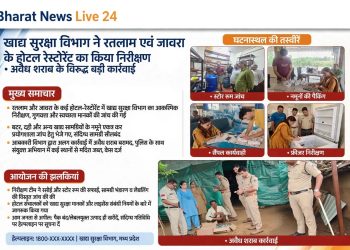 खाद्य सुरक्षा विभाग ने रतलाम एवं जावरा के होटल एवं रेस्टोरेंट का किया निरीक्षण जांच के लिए बटर दही एवं अन्य खाद्य पदार्थों के नमूने लिए-अवैध मदिरा के विरुद्ध आबकारी विभाग की  कार्यावाही 30 पाव देशी मदिरा प्लेन 15 केन बीयर, 30 लीटर हाथ भट्टी मदिरा तथा 1200 कि.ग्रा. महुआ लाहन कर 5 प्रकरण पंजीबद्ध किए-खाद्य सुरक्षा प्रशासन द्वारा होटल-रेस्टोरेंटों का व्यापक निरीक्षण कमियाँ पाए जाने पर सुधार सूचना पत्र जारी-त्योहारों की सुरक्षा को लेकर रतलाम पुलिस की जमीनी तैयारी एसपी अमित कुमार ने जावरा, ताल एवं आलोट का किया दौरा-माणकचौक पुलिस एवं साइबर सेल की त्वरित कार्रवाई ₹25,500 की साइबर ठगी की पूरी राशि फ्रिज एक आरोपी गिरफ्तार-ग्राम असावता स्थित सोलर एनर्जी प्लांट मे हुये केबल चोरी के आरोपीयो को पकडने मे पुलिस को मिली सफलता