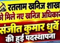 संजीत कुमार धुर्वे होंगे खनिज शाखा जिला रतलाम के खनि अधिकारी-सरदार वल्लभभाई पटेल की जयंती के अवसर पर रतलाम मंडल में आयोजित होगी ‘रन फॉर यूनिटी’