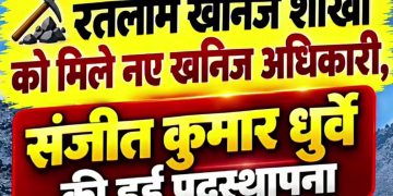 संजीत कुमार धुर्वे होंगे खनिज शाखा जिला रतलाम के खनि अधिकारी-सरदार वल्लभभाई पटेल की जयंती के अवसर पर रतलाम मंडल में आयोजित होगी ‘रन फॉर यूनिटी’